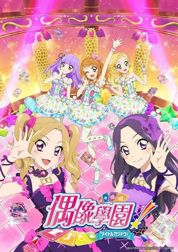 《偶像活动 第四年》：闪耀新篇章，星梦启航，偶像舞台的青春热血冒险！