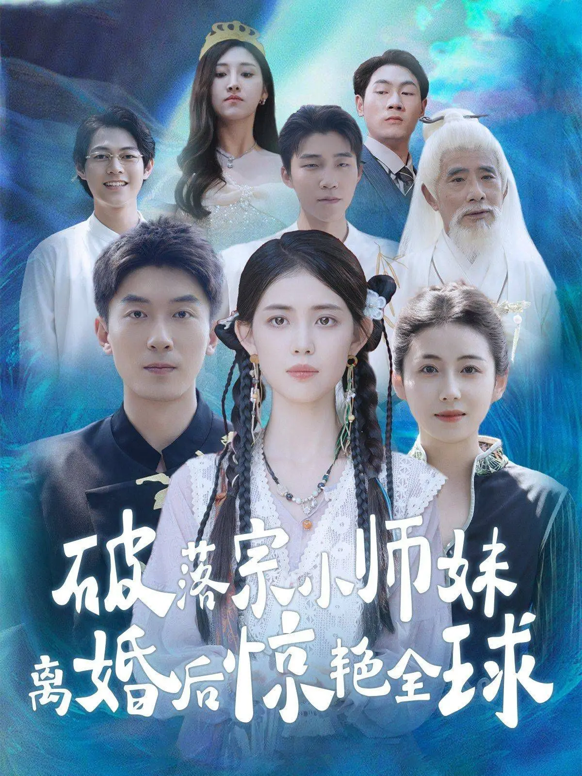 《破落宗小师妹离婚后惊艳全球》：废柴逆袭？离婚逆风翻盘，绝地重生全球瞩目！
