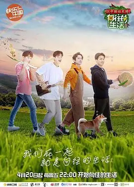 《向往的生活2》：当明星回归田园，真实与治愈并行，这才是我们渴望的生活