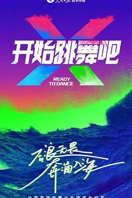 《开始跳舞吧》：当平凡遇上奇幻，一场关于梦想、成长与无限可能的舞动人生！