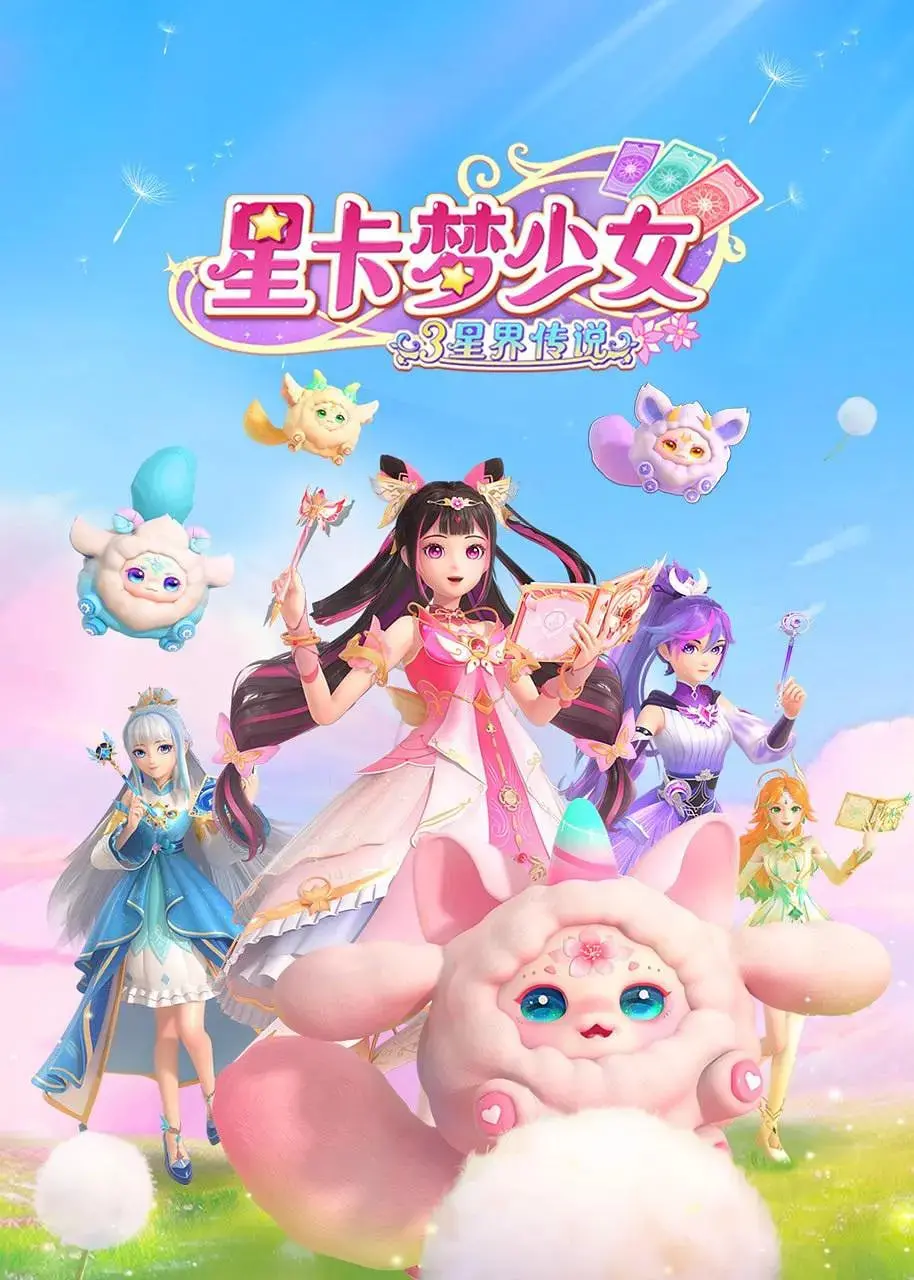 《星卡梦少女3：星界传说》：当童真冒险遇上宇宙奇观，少女们的星际成长之路，一场不容错过的幻想史诗！