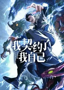 《我契约了我自己》：都市奇幻下的自我救赎，一场与命运的搏击与蜕变