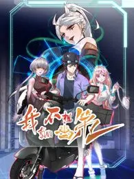 《我真的不想当第一 第二季》：当学渣逆袭成学霸？这届“学渣”太卷了！不服来战的校园爆笑青春励志剧