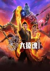 《大猿魂》：一部震撼心灵的史诗巨制，探索生命与自然的无尽奥秘