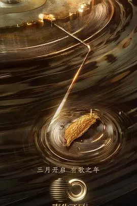 《声生不息·宝岛季 加更版》：两岸情深，音乐为媒，一场跨越时空的深情对唱