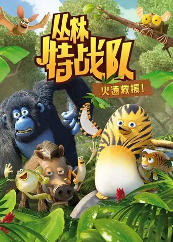 《丛林特战队：火速救援 第一季》：深入险境，守护希望的绿色尖兵，每一次出击都是生死时速的硬核行动！