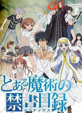 《魔法禁书目录》：当科学与魔法碰撞，学园都市的奇幻冒险与热血战斗