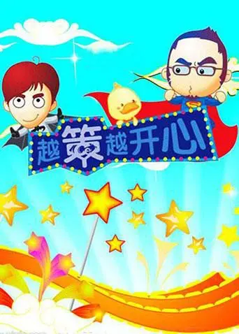 《越策越开心2008》：看一次笑一次的神仙打架，回家大冒险般的精彩！