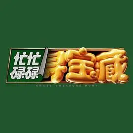 《忙忙碌碌寻宝藏》：看完直接原地封神！这才是真正能让你血赚的冒险片！