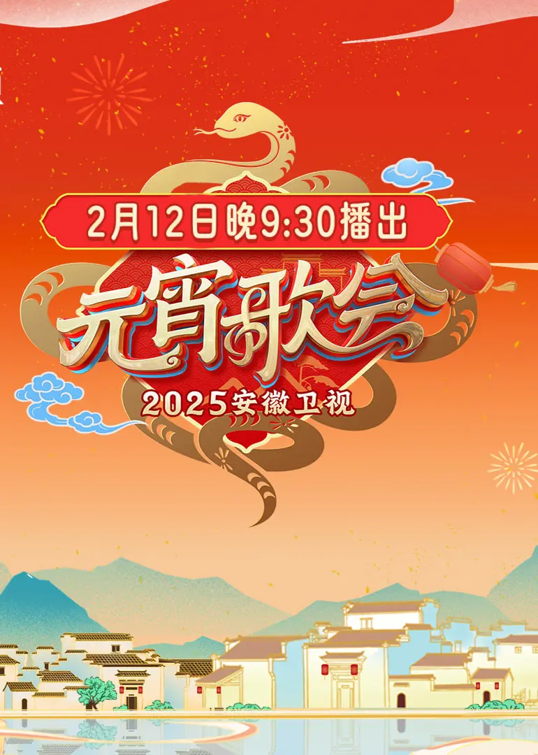 《2025安徽卫视元宵晚会》：璀璨星光汇聚，传统与现代交织的视听盛宴