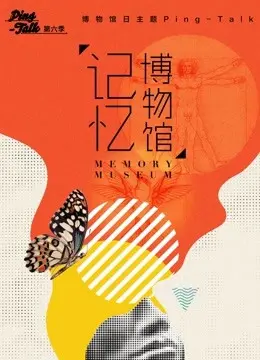 《Ping-Talk 第六季：记忆博物馆》：一场关于回忆的迷幻之旅，重塑我们对过去的认知