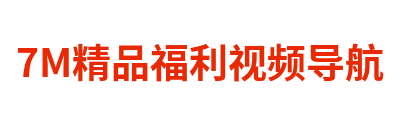 7M精品福利视频导航 Logo